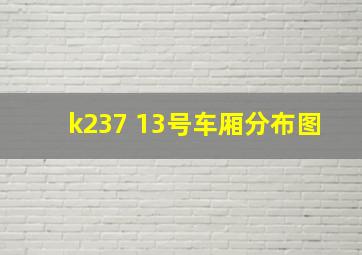 k237 13号车厢分布图